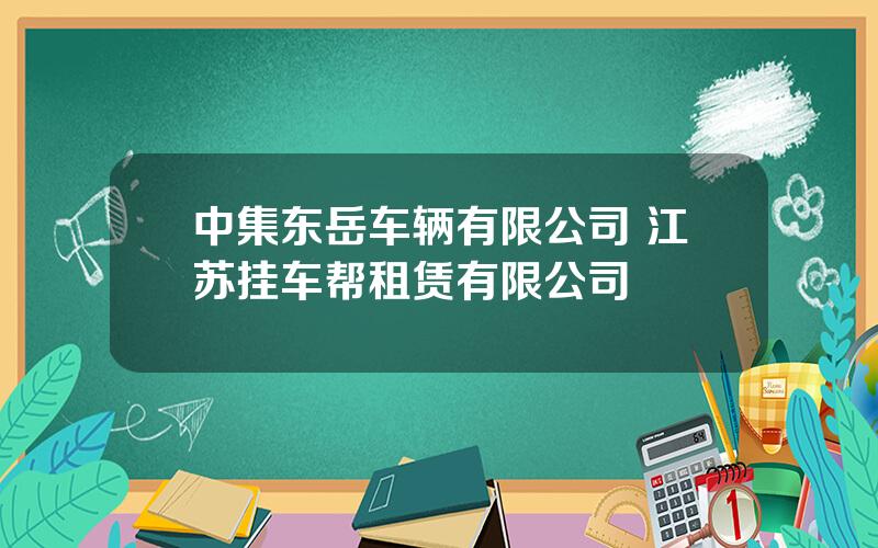 中集东岳车辆有限公司 江苏挂车帮租赁有限公司